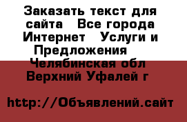 Заказать текст для сайта - Все города Интернет » Услуги и Предложения   . Челябинская обл.,Верхний Уфалей г.